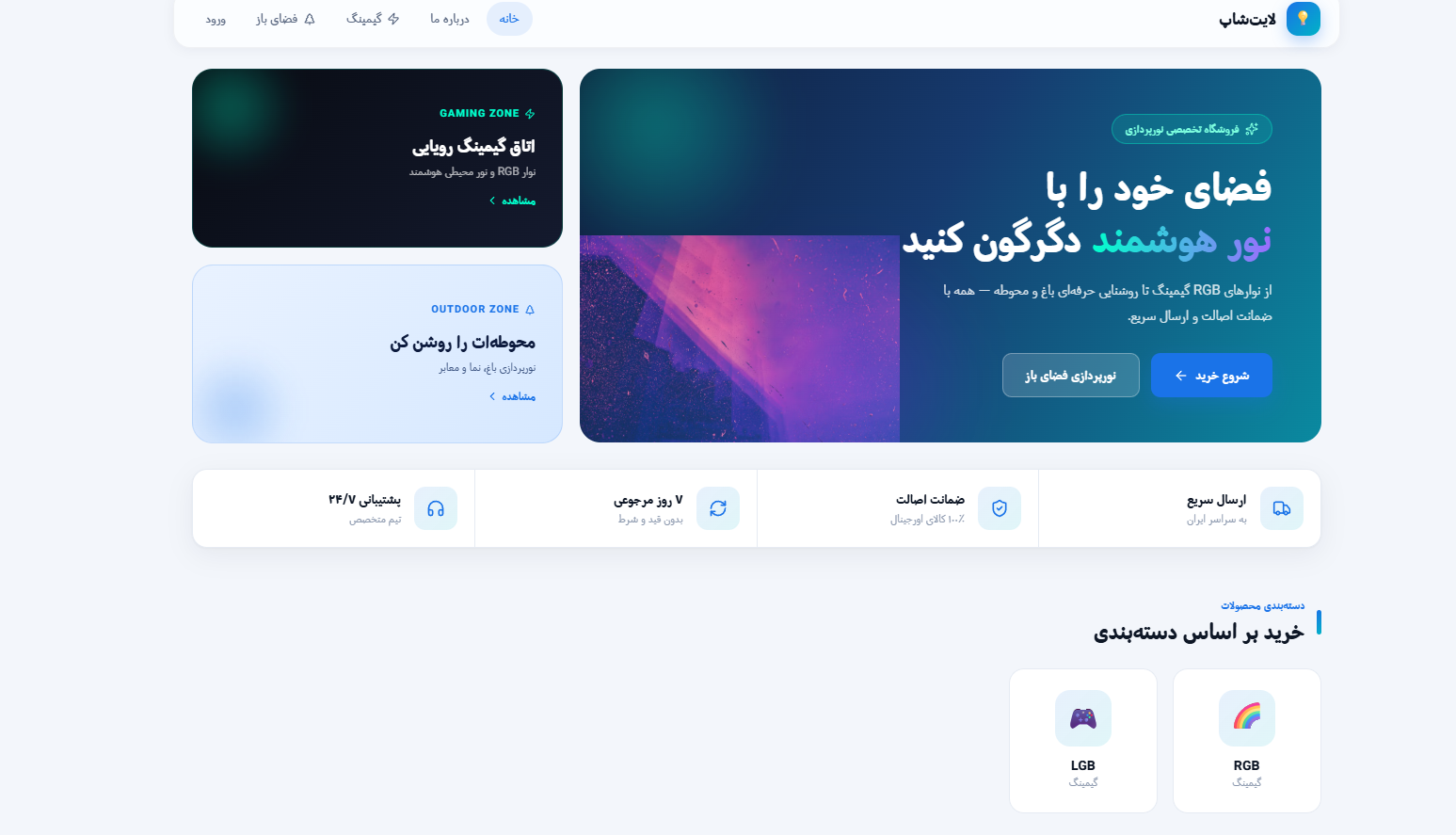 صفحه اصلی فروشگاه اینترنتی نورپردازی لایت‌شاپ
